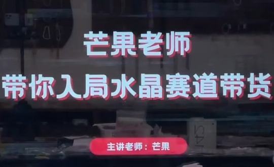 芒果老师水晶直播带货课:开启水晶电商事业的实战宝典-课库课堂 芒果老师水晶直播带货课:开启水晶电商事业的实战宝典-课库课堂