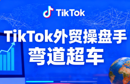 TikTok外贸操盘手(更新11月)跨境课程-外贸教程-精品网课-电商运营课库课堂