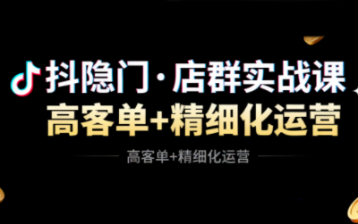 抖隐门·抖音小店高利润高客单店群玩法跨境课程-外贸教程-精品网课-电商运营课库课堂