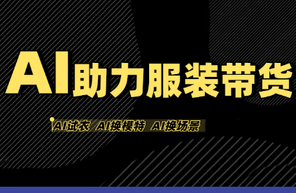 有鱼AI·AI助力服装带货【不出镜、不买样品、不搭建场地、不拍摄】跨境课程-外贸教程-精品网课-电商运营课库课堂