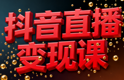 逍遥老师·抖音直播变现课跨境课程-外贸教程-精品网课-电商运营课库课堂